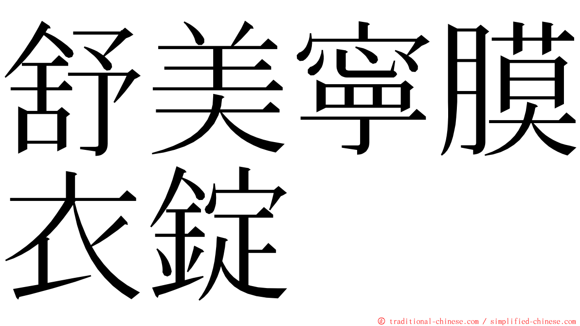 舒美寧膜衣錠 ming font