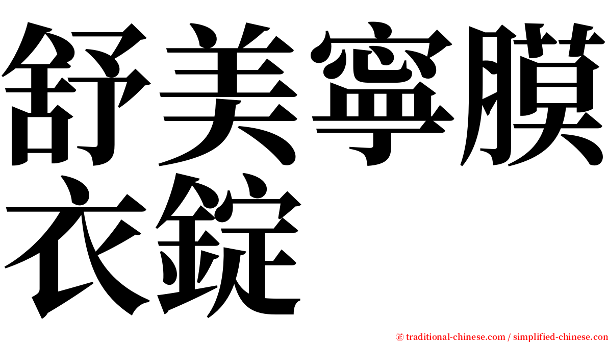 舒美寧膜衣錠 serif font