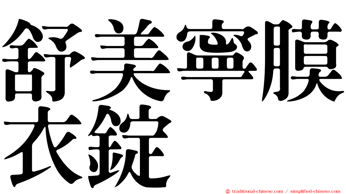 舒美寧膜衣錠