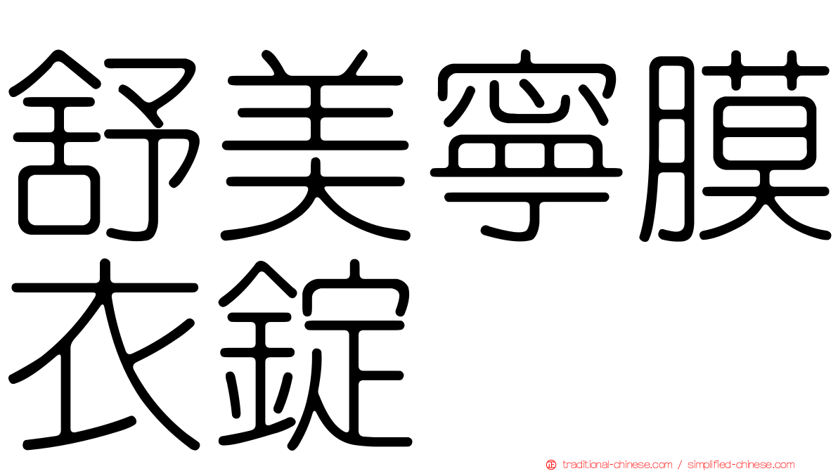 舒美寧膜衣錠