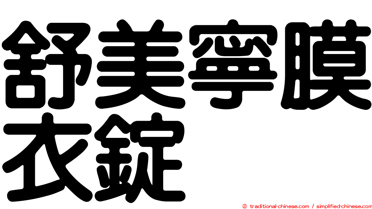 舒美寧膜衣錠