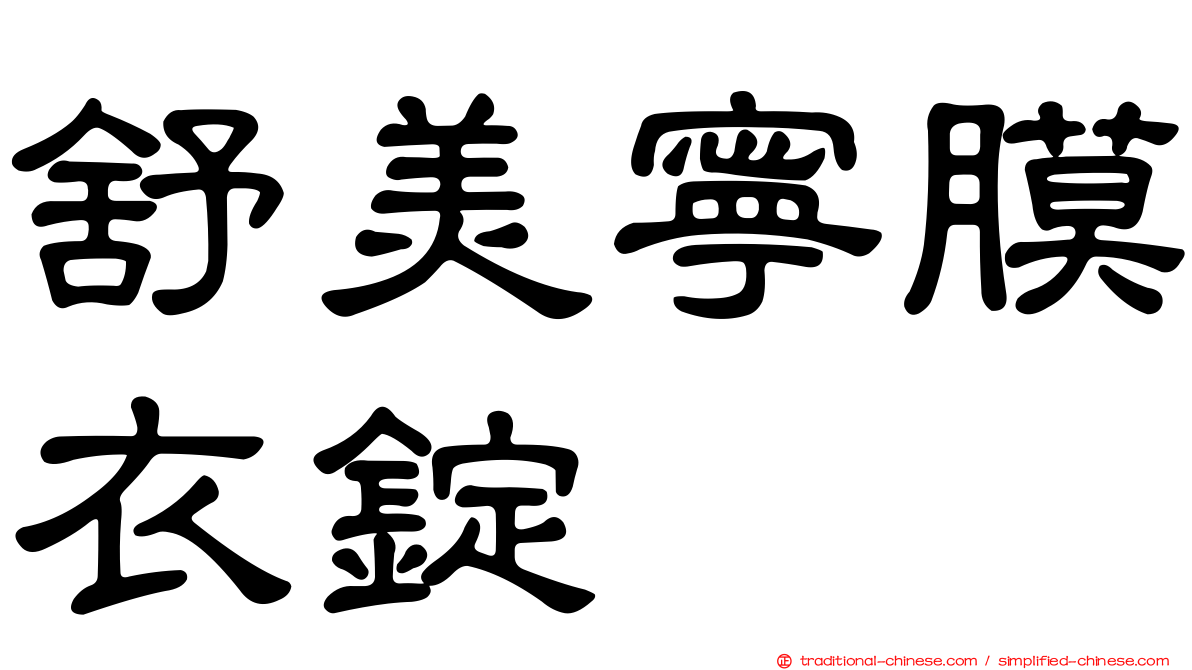 舒美寧膜衣錠