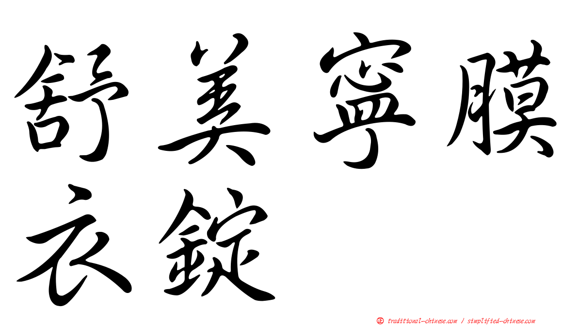舒美寧膜衣錠