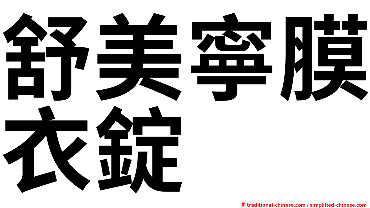 舒美寧膜衣錠
