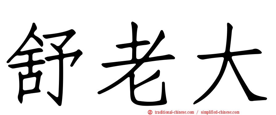舒老大