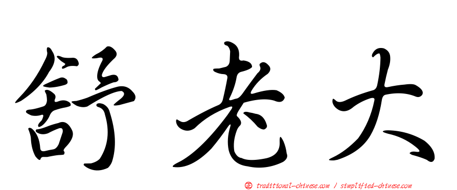 舒老大