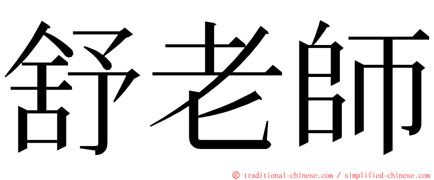 舒老師 ming font
