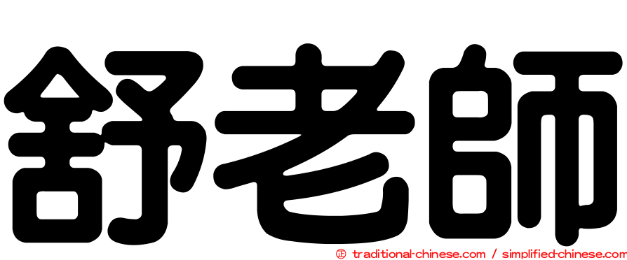 舒老師