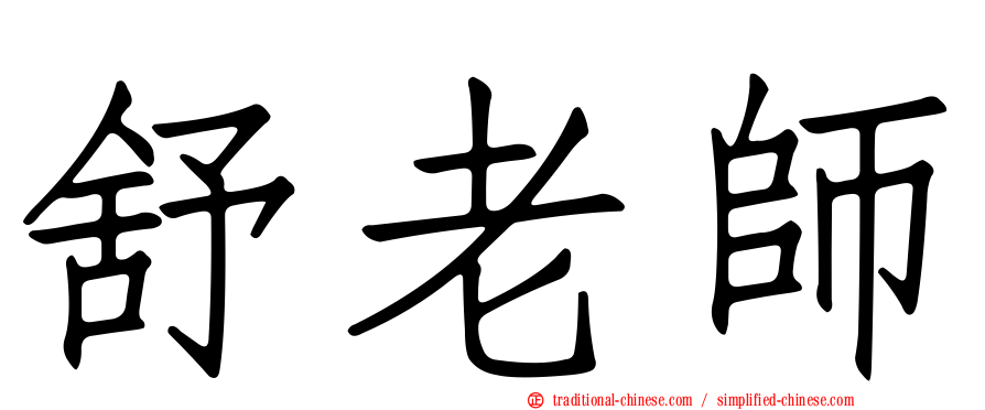 舒老師