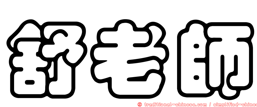 舒老師