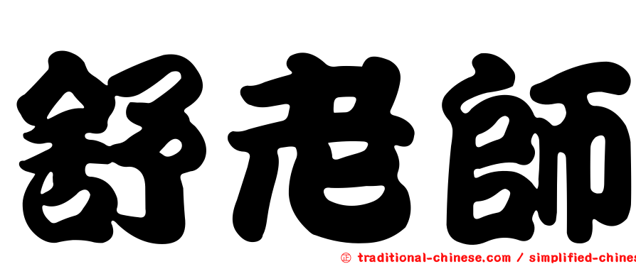 舒老師