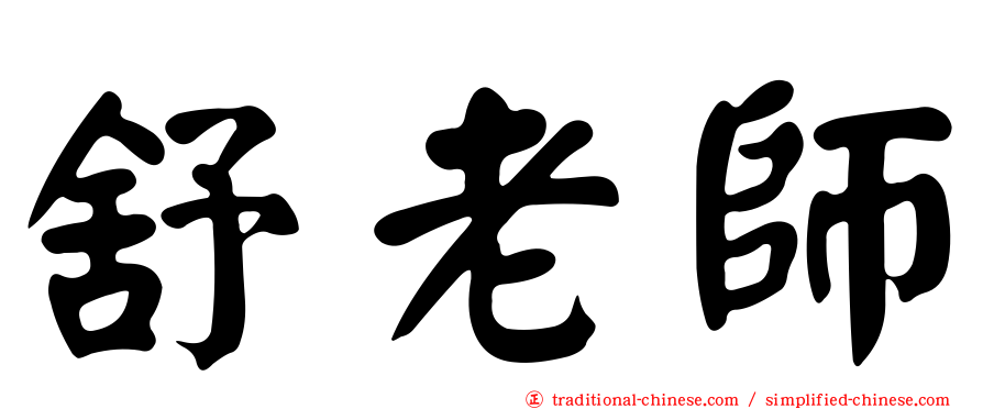 舒老師