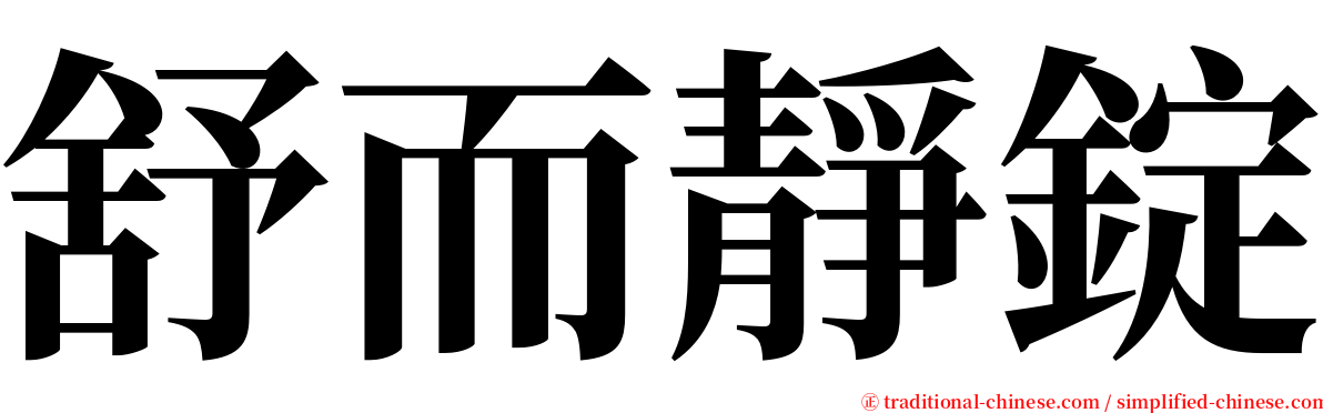 舒而靜錠 serif font
