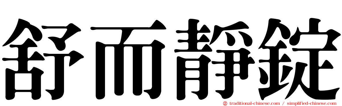 舒而靜錠