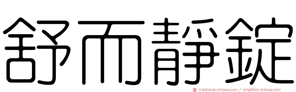 舒而靜錠