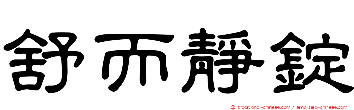 舒而靜錠