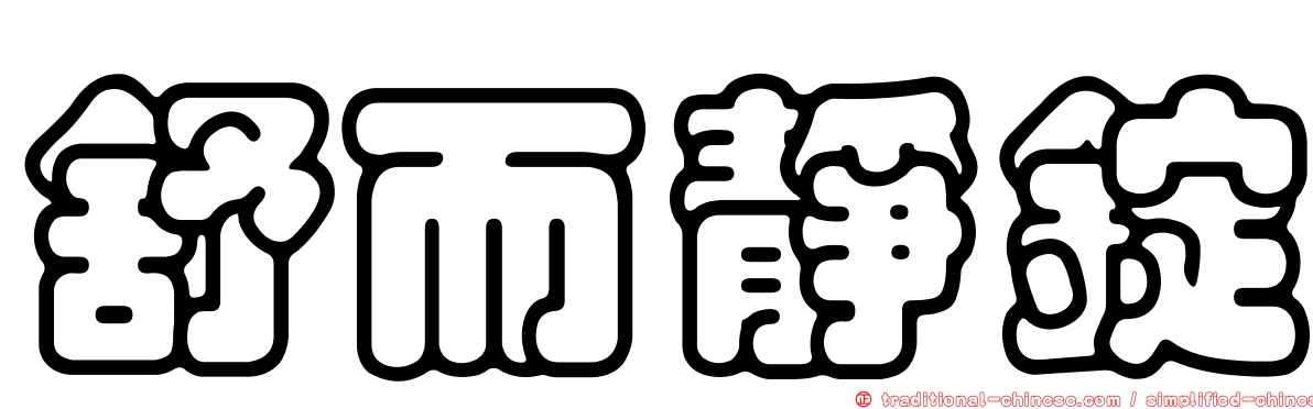 舒而靜錠