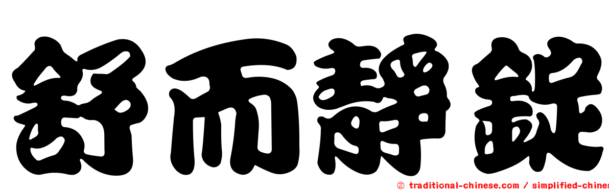 舒而靜錠