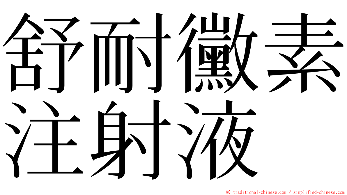 舒耐黴素注射液 ming font