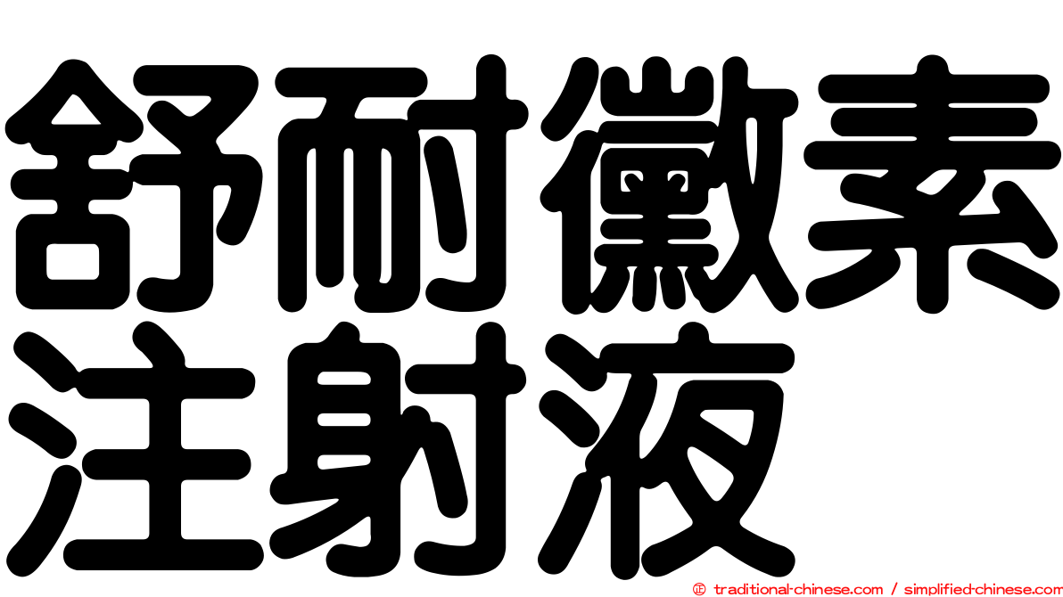 舒耐黴素注射液