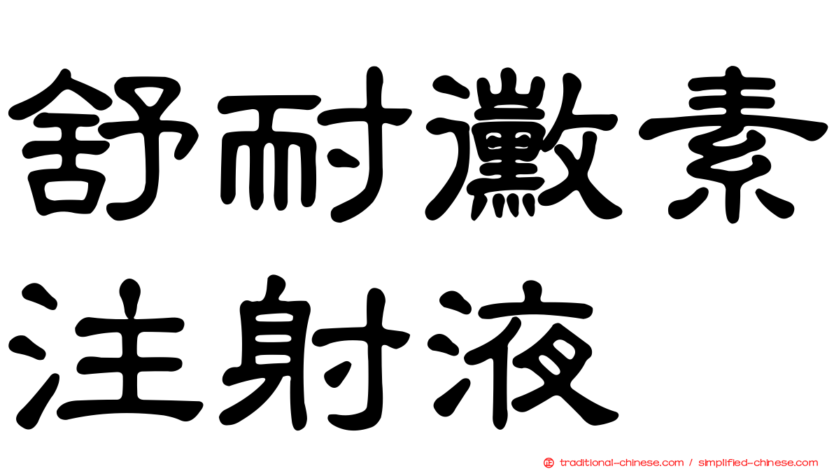 舒耐黴素注射液