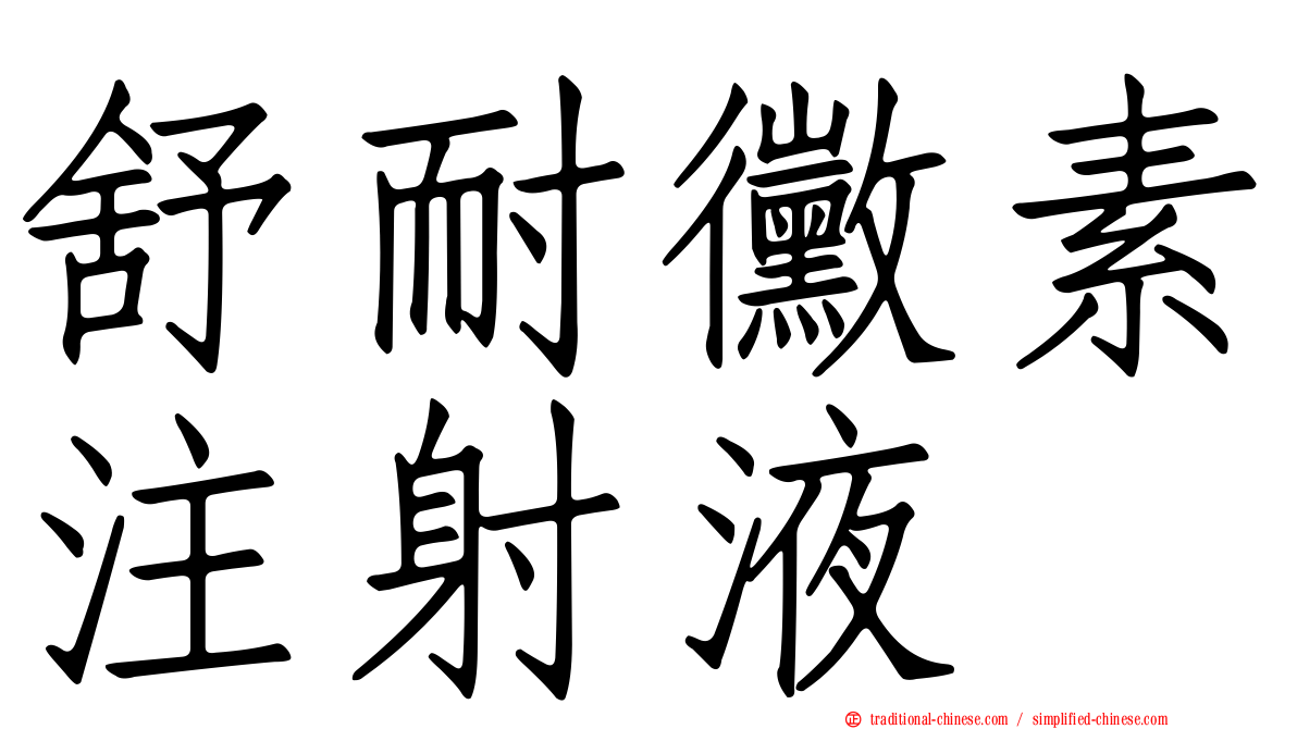 舒耐黴素注射液