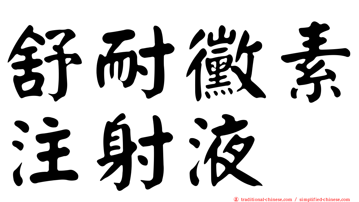 舒耐黴素注射液
