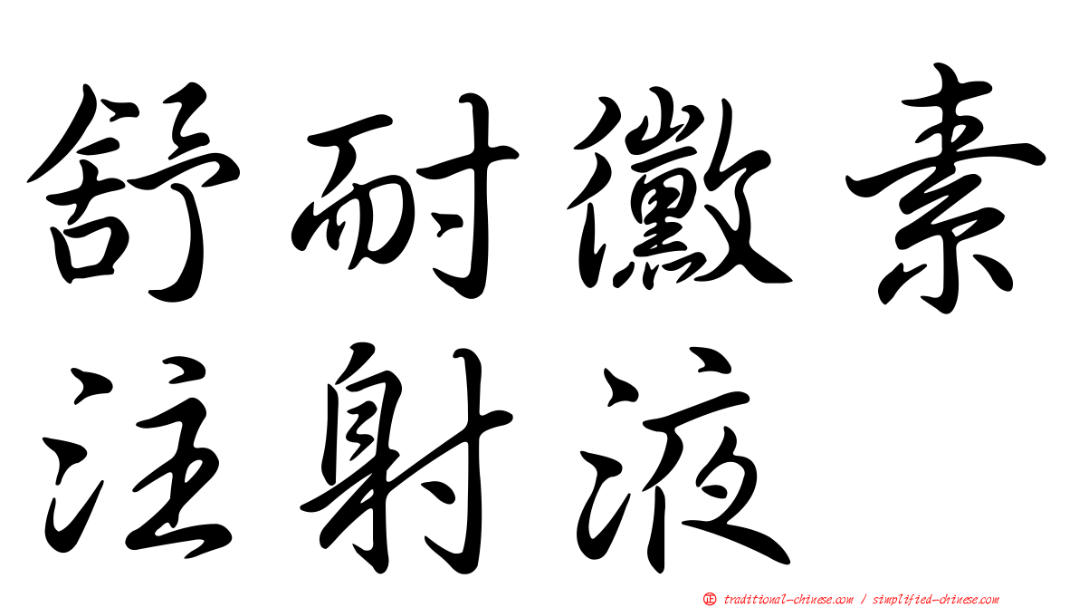 舒耐黴素注射液