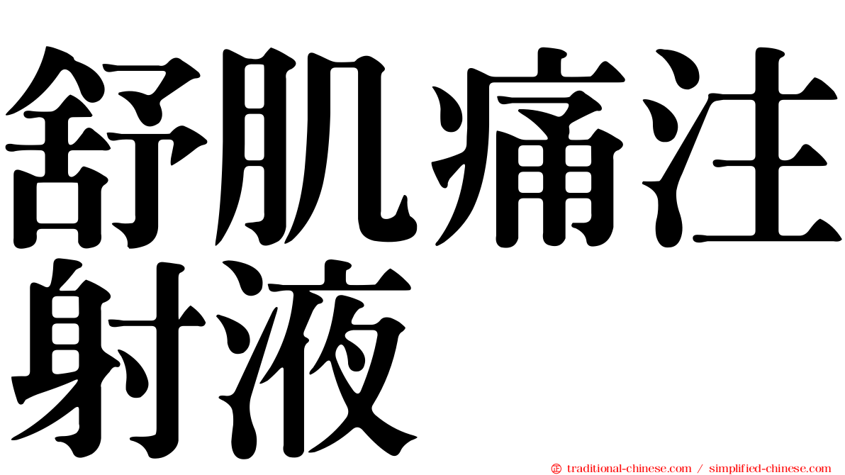 舒肌痛注射液