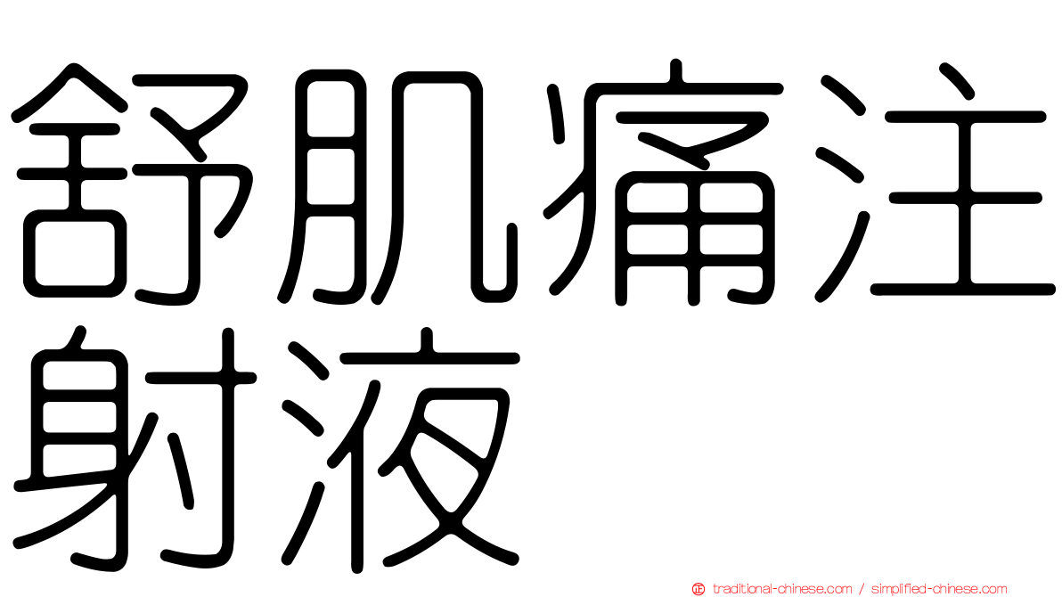舒肌痛注射液