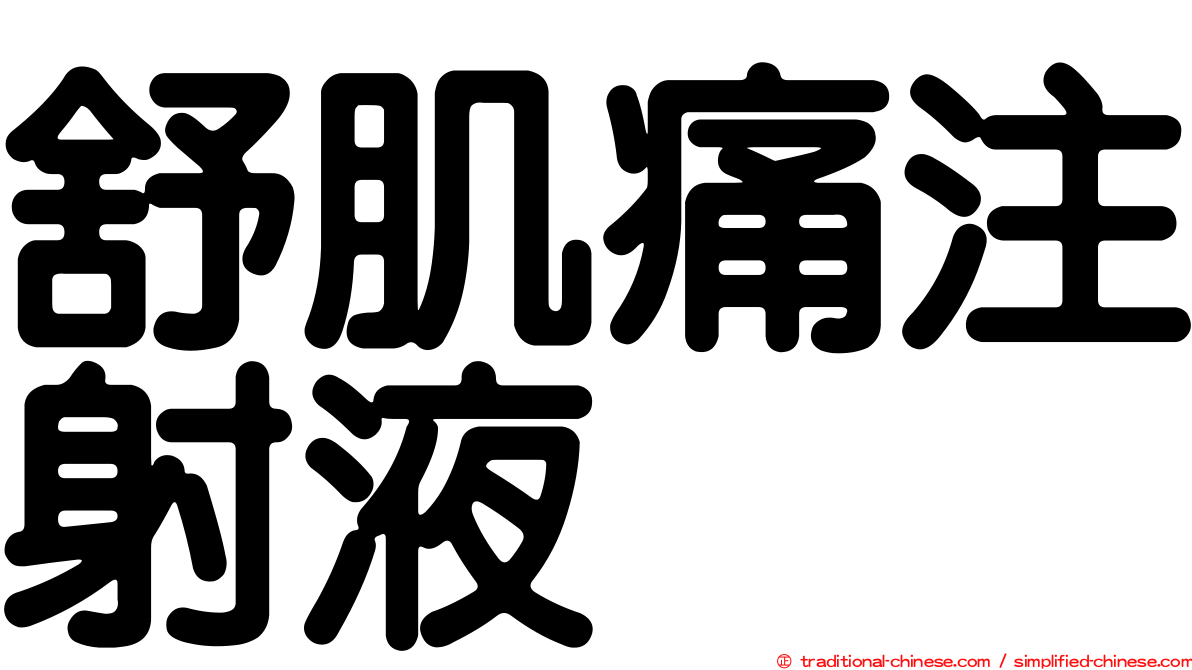 舒肌痛注射液