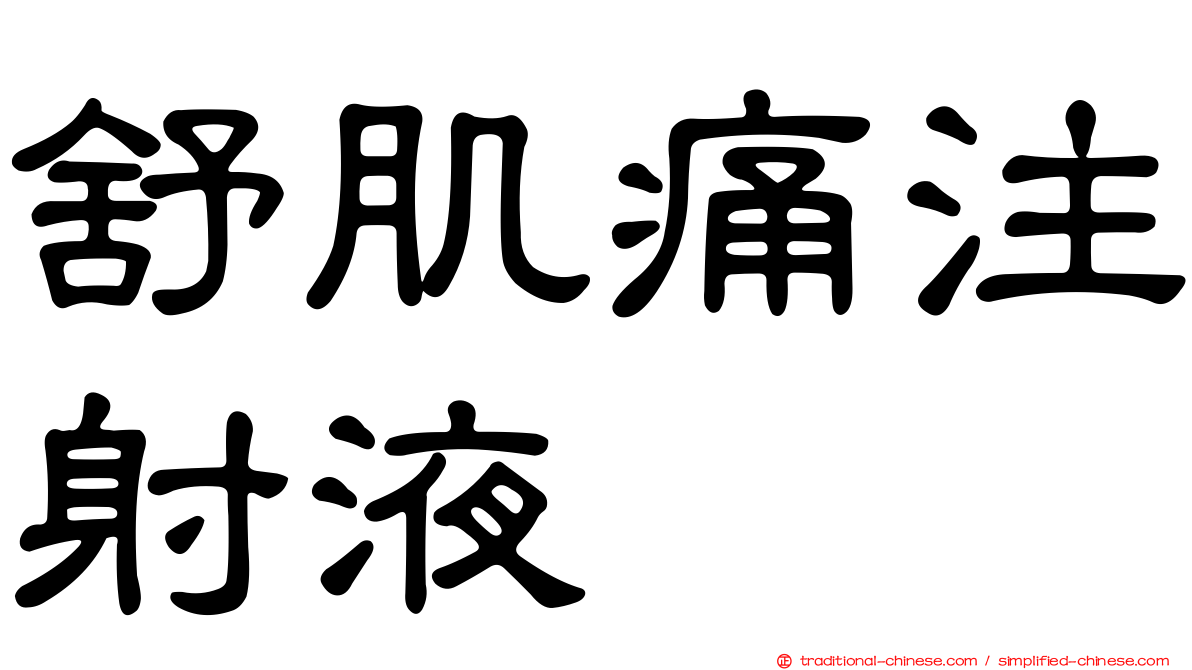舒肌痛注射液
