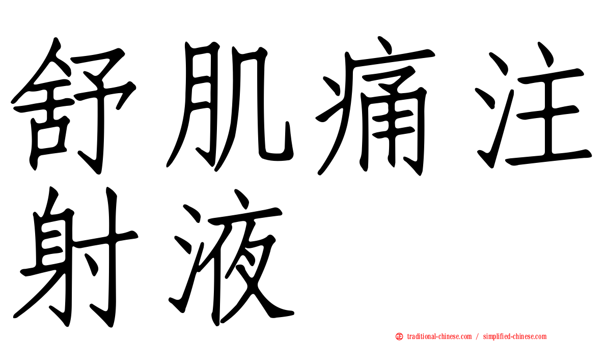 舒肌痛注射液