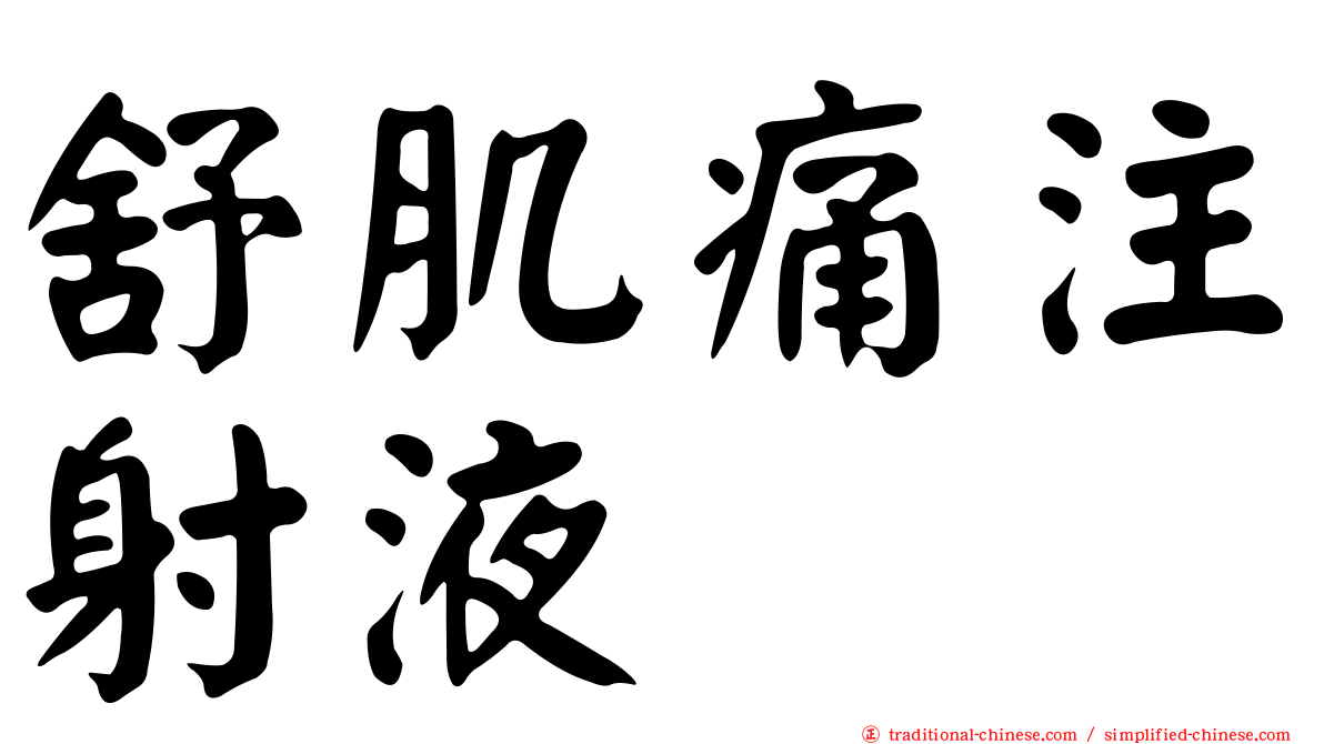 舒肌痛注射液
