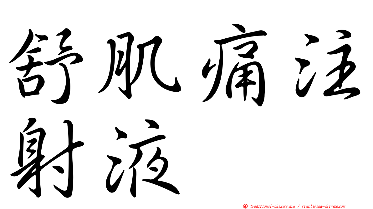 舒肌痛注射液