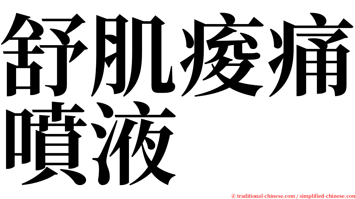 舒肌痠痛噴液 serif font