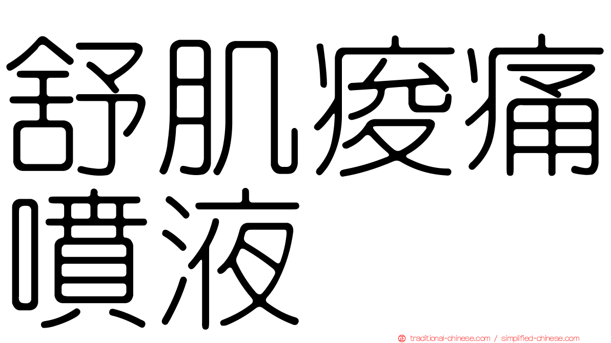 舒肌痠痛噴液