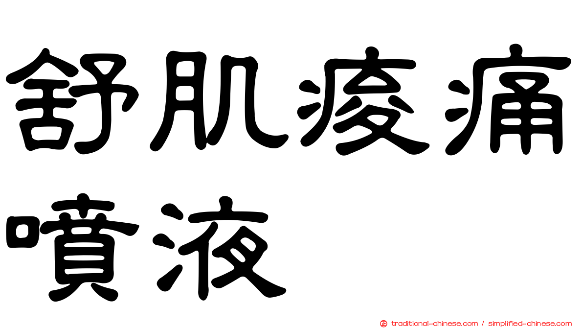 舒肌痠痛噴液