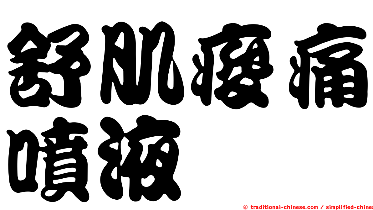舒肌痠痛噴液