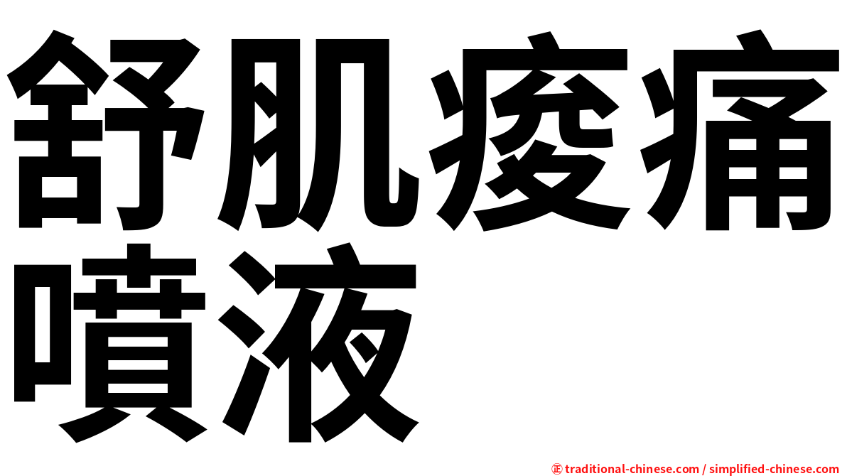 舒肌痠痛噴液