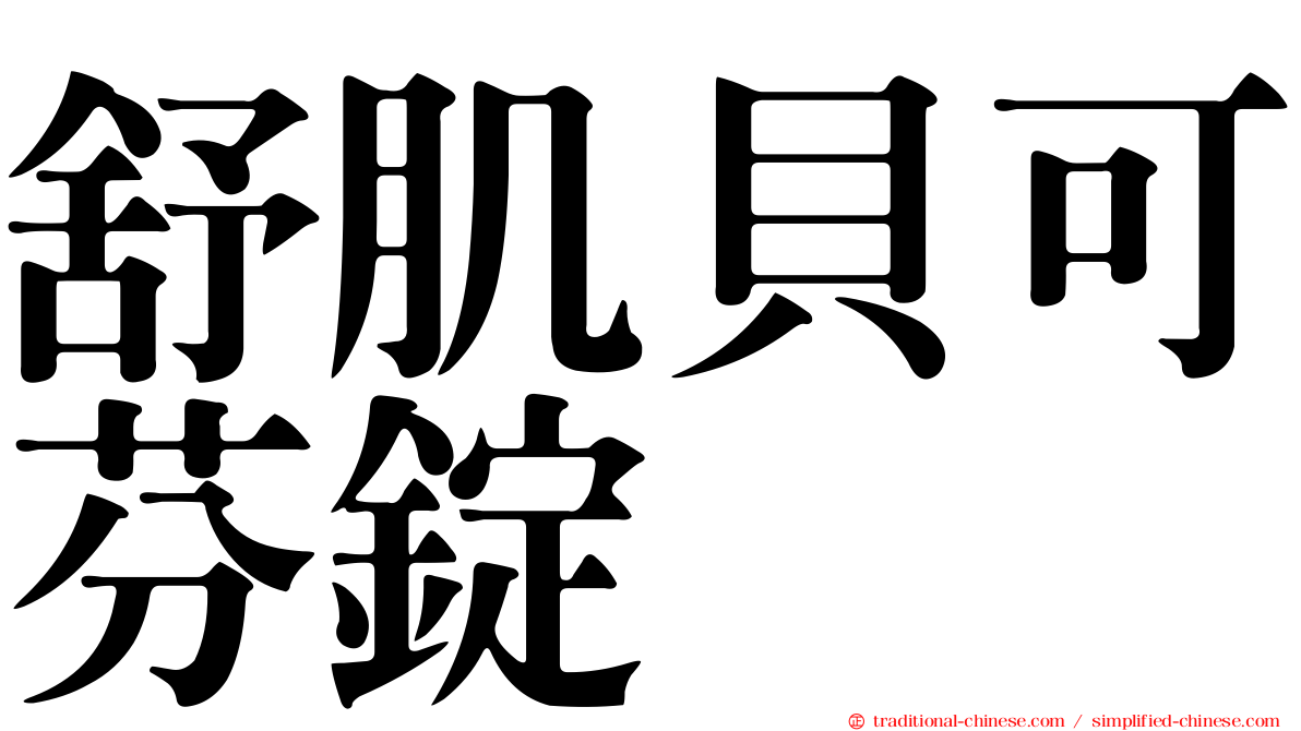舒肌貝可芬錠