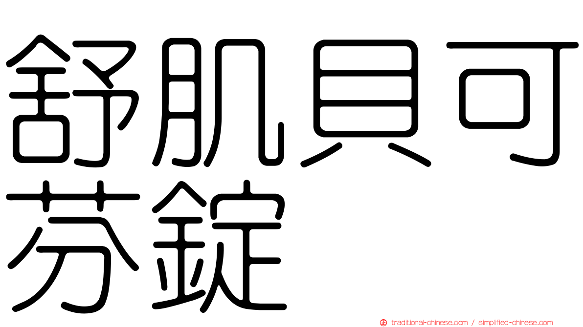 舒肌貝可芬錠