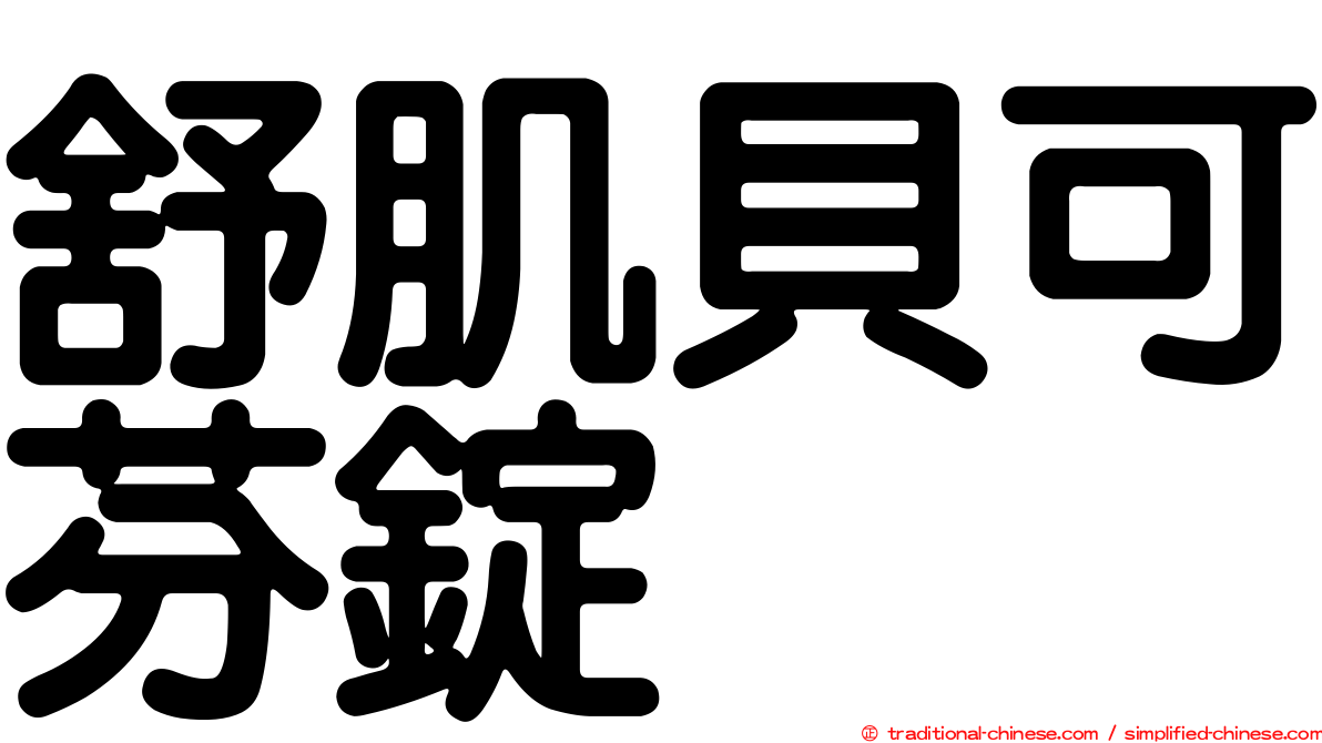 舒肌貝可芬錠