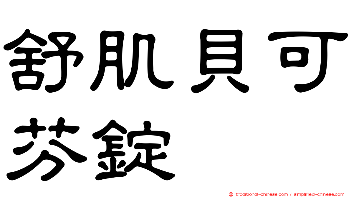 舒肌貝可芬錠