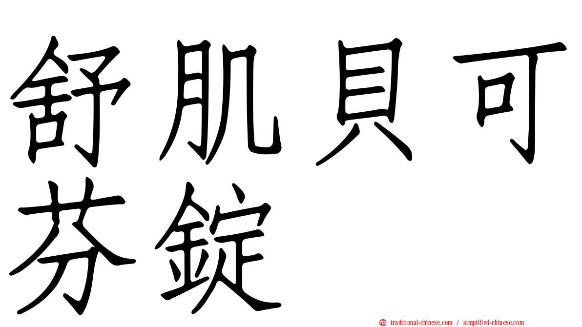 舒肌貝可芬錠