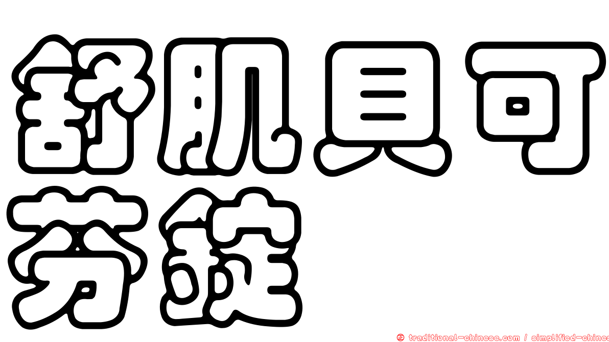 舒肌貝可芬錠