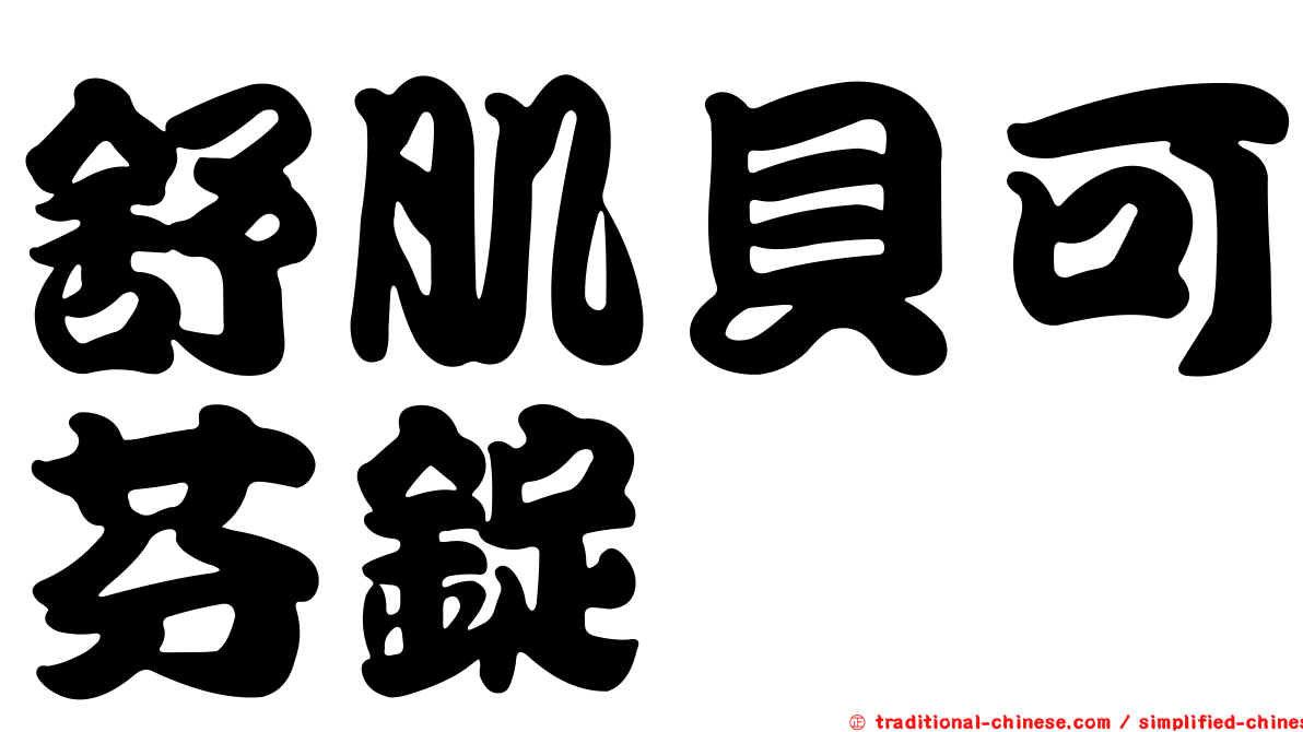舒肌貝可芬錠
