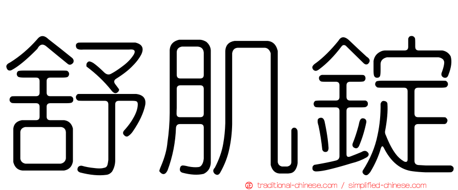 舒肌錠