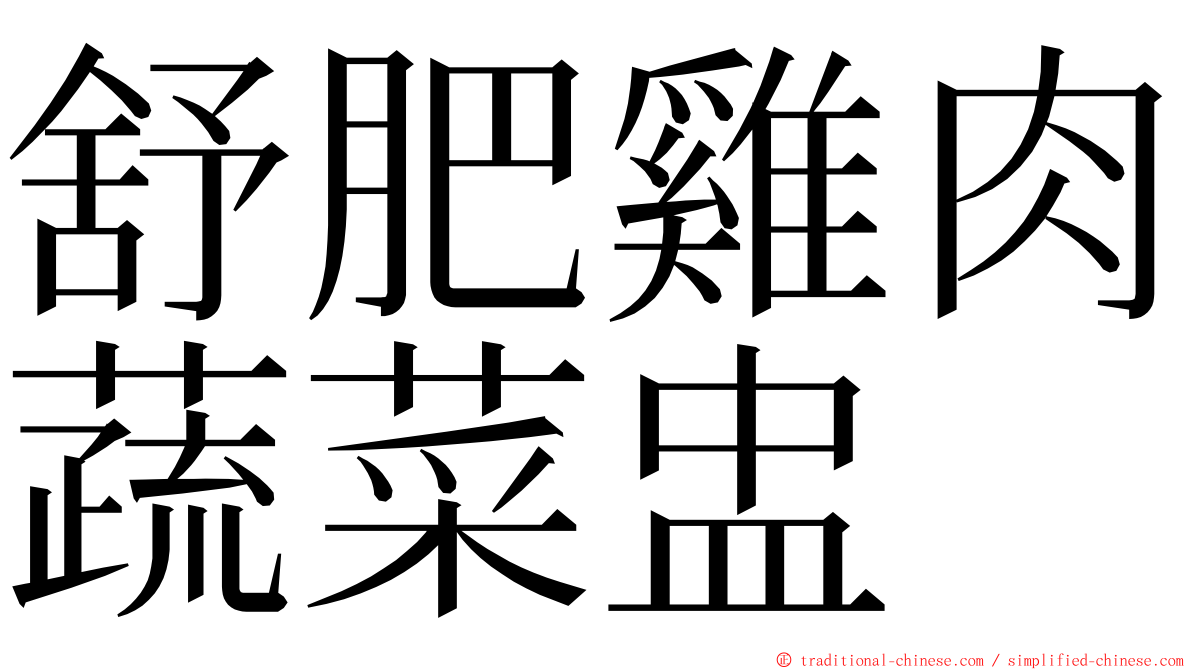 舒肥雞肉蔬菜盅 ming font