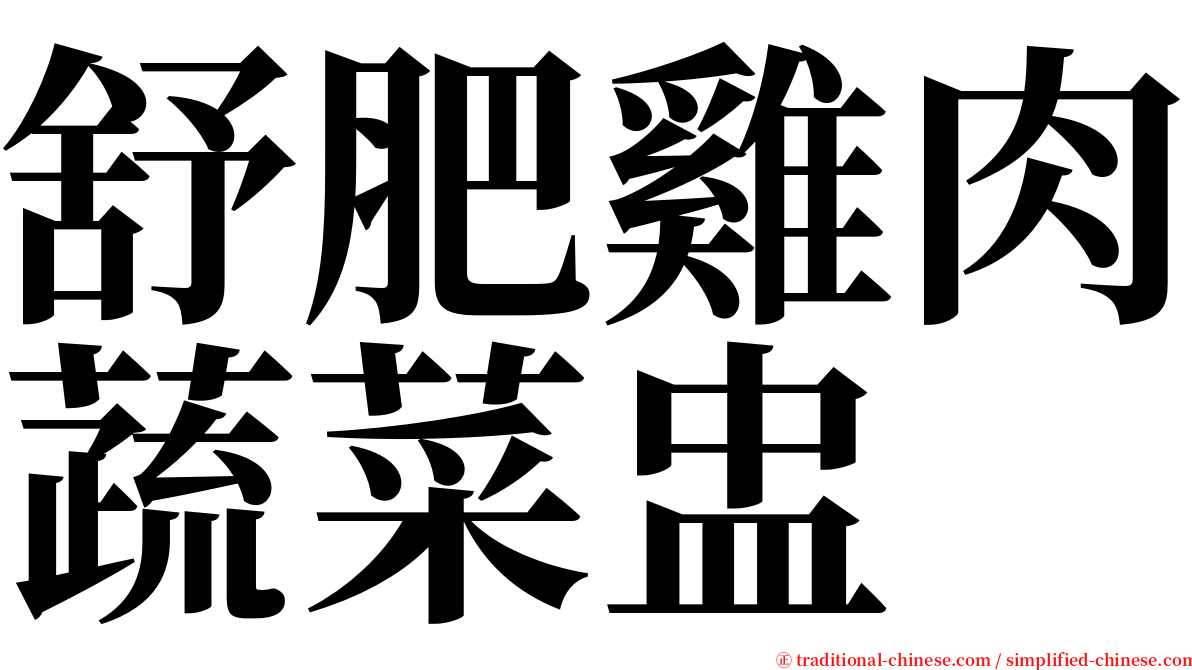 舒肥雞肉蔬菜盅 serif font